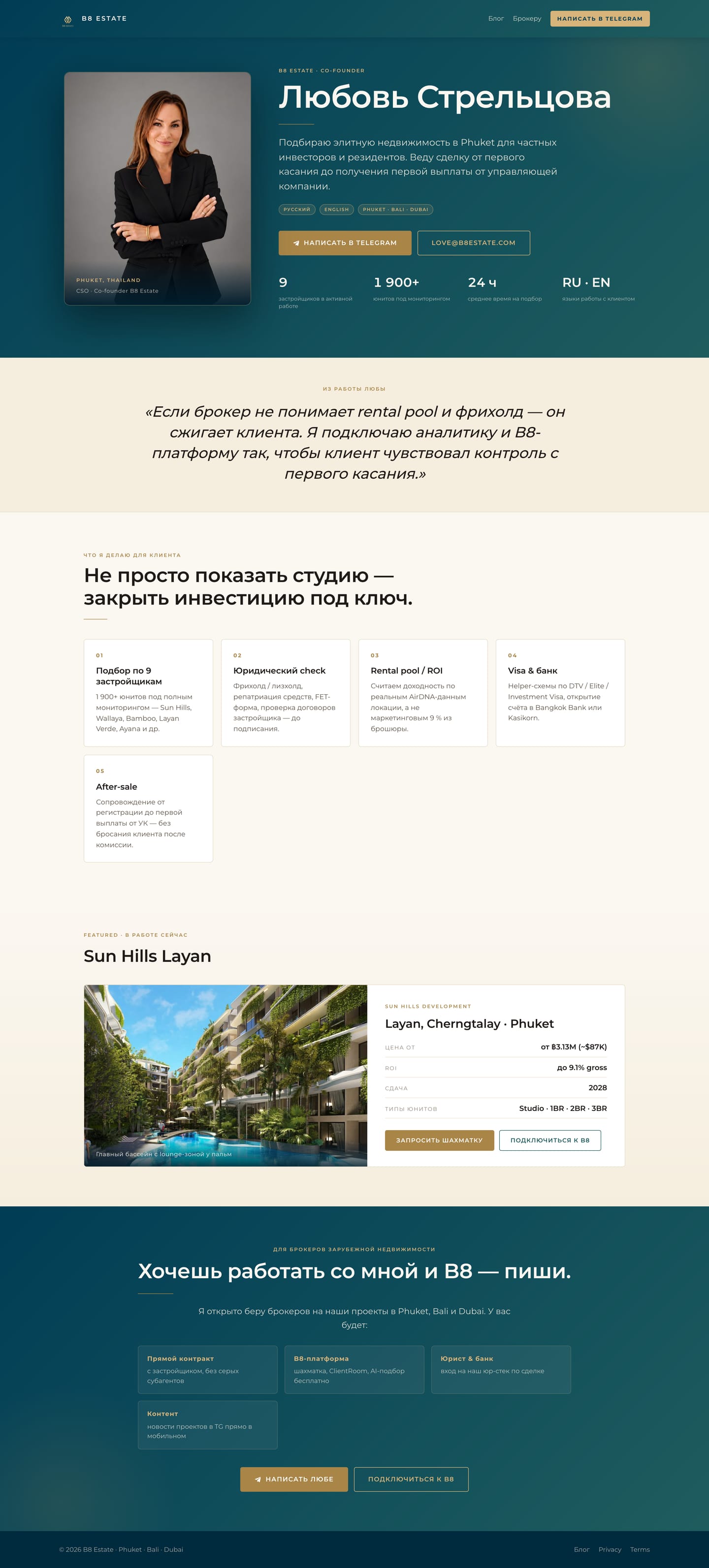 Скриншот b8estate.com/lyubov — премиум-визитка брокера Любови Стрельцовой